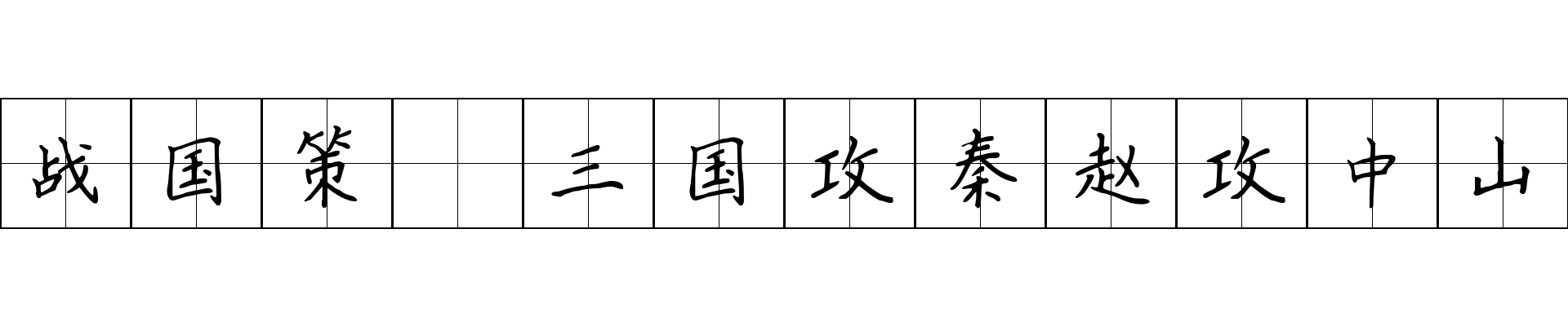 战国策 三国攻秦赵攻中山